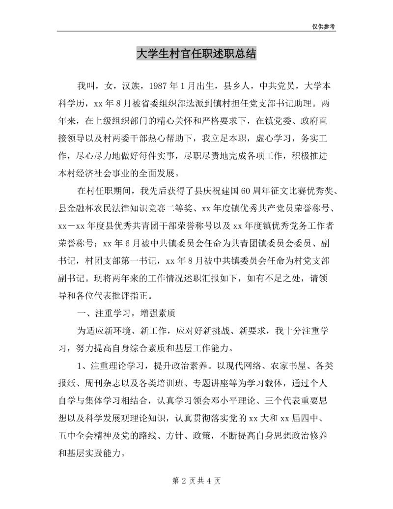 大学生村官任职述职总结.doc_第2页