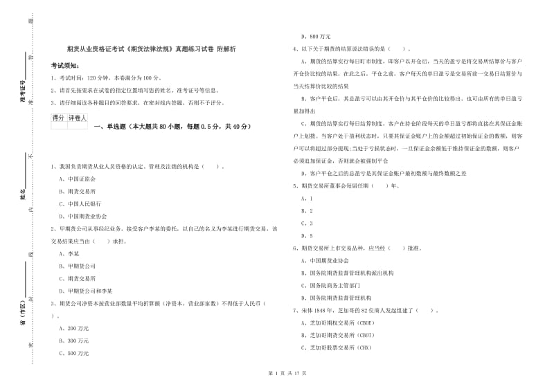 期货从业资格证考试《期货法律法规》真题练习试卷 附解析.doc_第1页