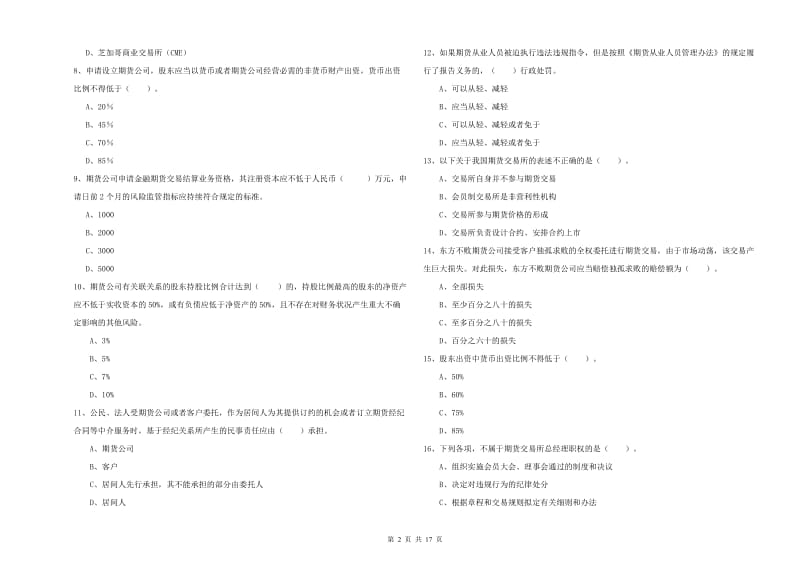 期货从业资格证考试《期货法律法规》真题练习试卷 附解析.doc_第2页