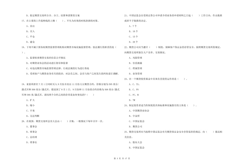 期货从业资格证考试《期货法律法规》真题练习试卷 附解析.doc_第3页