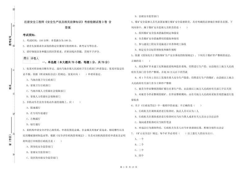 注册安全工程师《安全生产法及相关法律知识》考前检测试卷D卷 含答案.doc_第1页