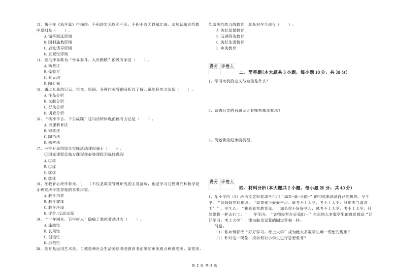 教师资格证《（小学）教育教学知识与能力》模拟试题C卷 附答案.doc_第2页