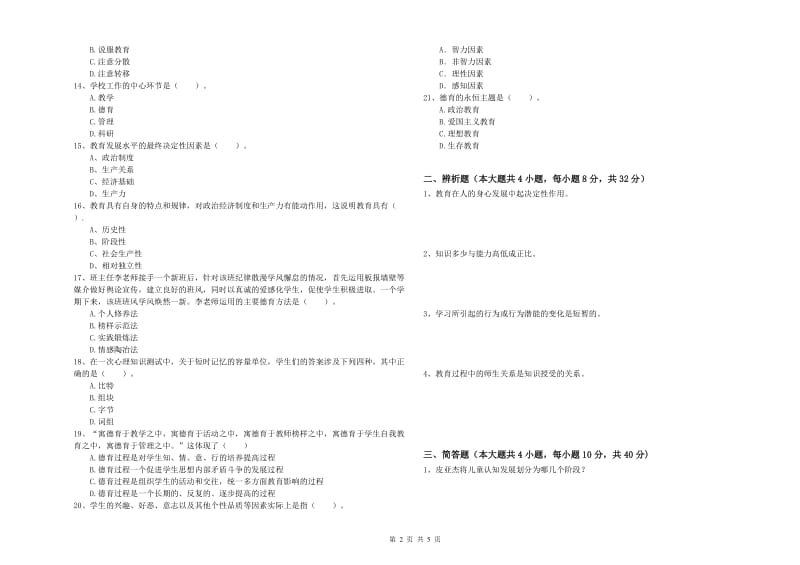 教师资格证《教育知识与能力（中学）》过关检测试题 附答案.doc_第2页