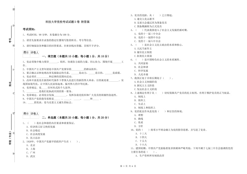 科技大学党校考试试题D卷 附答案.doc_第1页