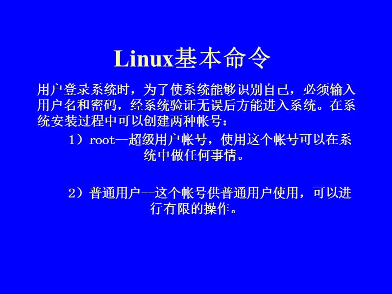 《Linux基本命令》PPT课件.ppt_第1页