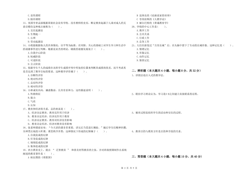 教师资格考试《教育知识与能力（中学）》题库综合试卷D卷 附答案.doc_第2页