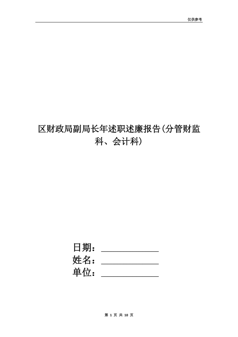 区财政局副局长年述职述廉报告(分管财监科、会计科).doc_第1页