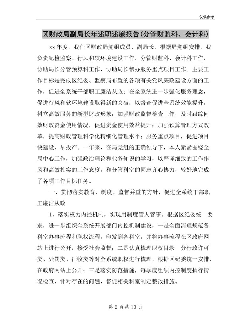 区财政局副局长年述职述廉报告(分管财监科、会计科).doc_第2页