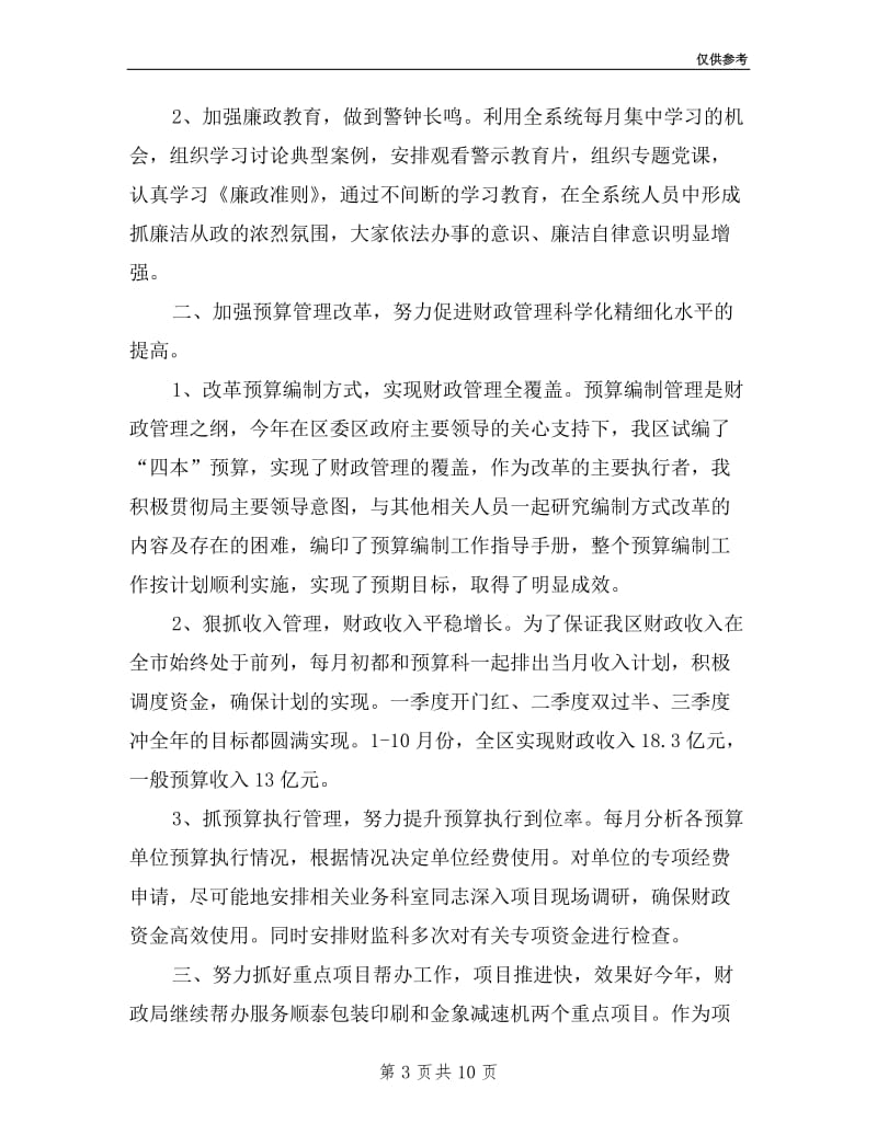 区财政局副局长年述职述廉报告(分管财监科、会计科).doc_第3页