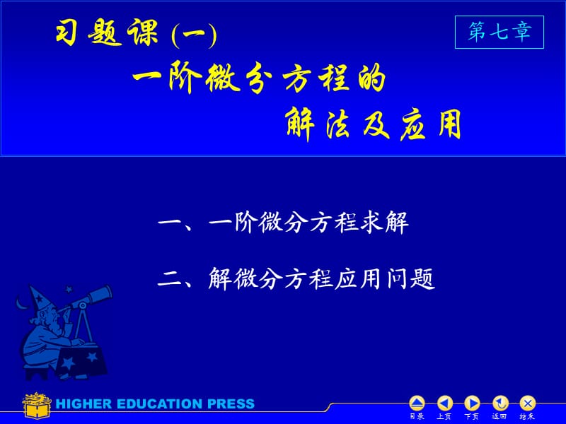 《一阶微分方程的》PPT课件.ppt_第1页