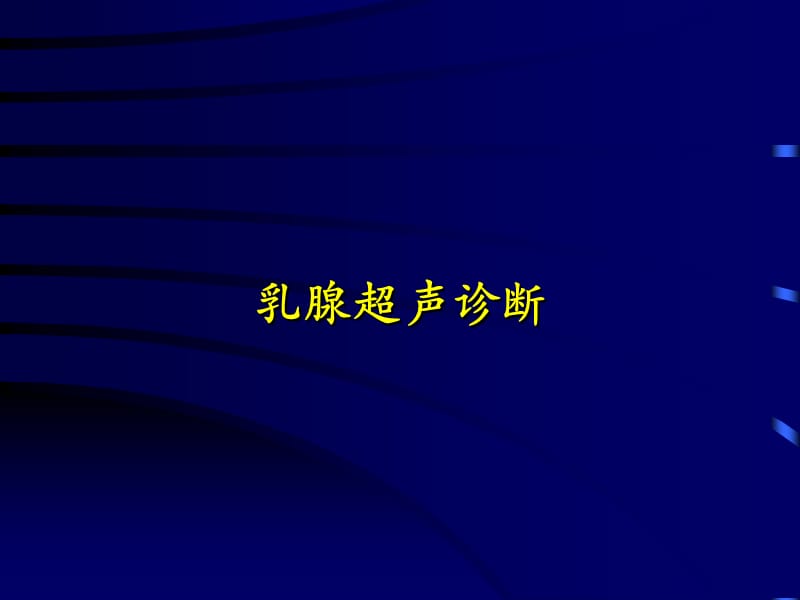 《乳腺超聲診斷》PPT課件.ppt_第1頁(yè)