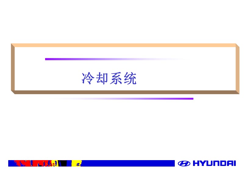 《汽車冷卻系統(tǒng)》PPT課件.ppt_第1頁