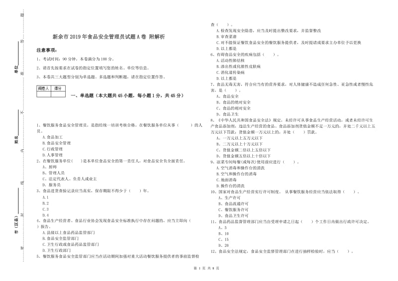 新余市2019年食品安全管理员试题A卷 附解析.doc_第1页