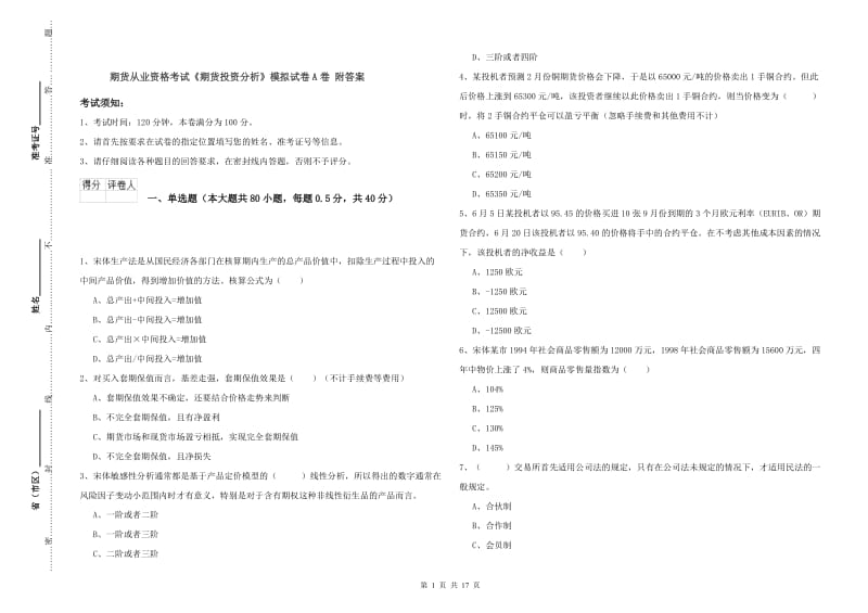 期货从业资格考试《期货投资分析》模拟试卷A卷 附答案.doc_第1页