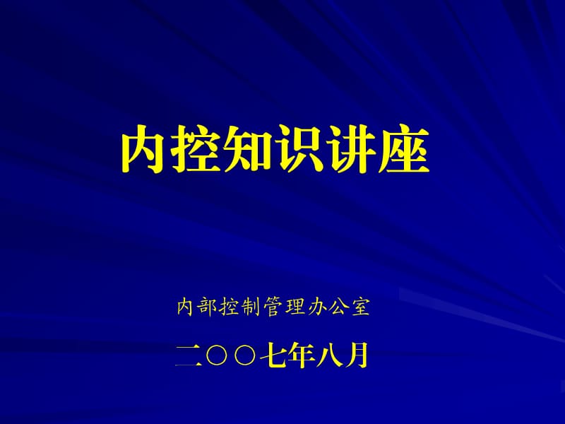 《內(nèi)控知識(shí)講座》PPT課件.ppt_第1頁(yè)