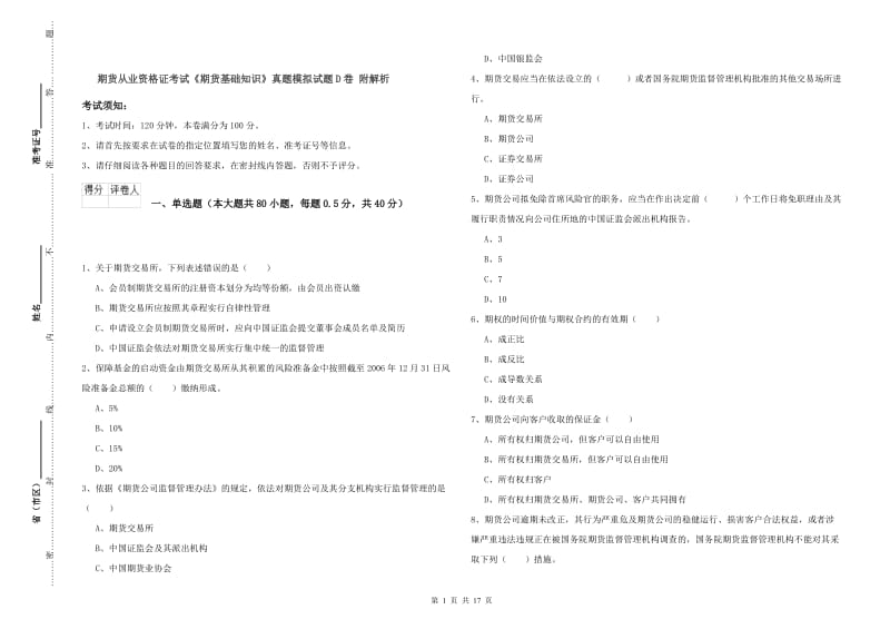 期货从业资格证考试《期货基础知识》真题模拟试题D卷 附解析.doc_第1页