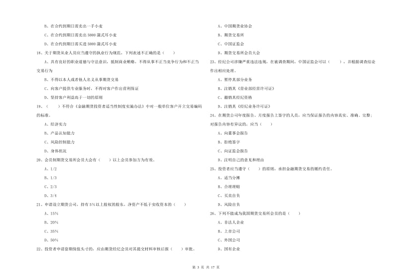 期货从业资格证考试《期货基础知识》真题模拟试题D卷 附解析.doc_第3页