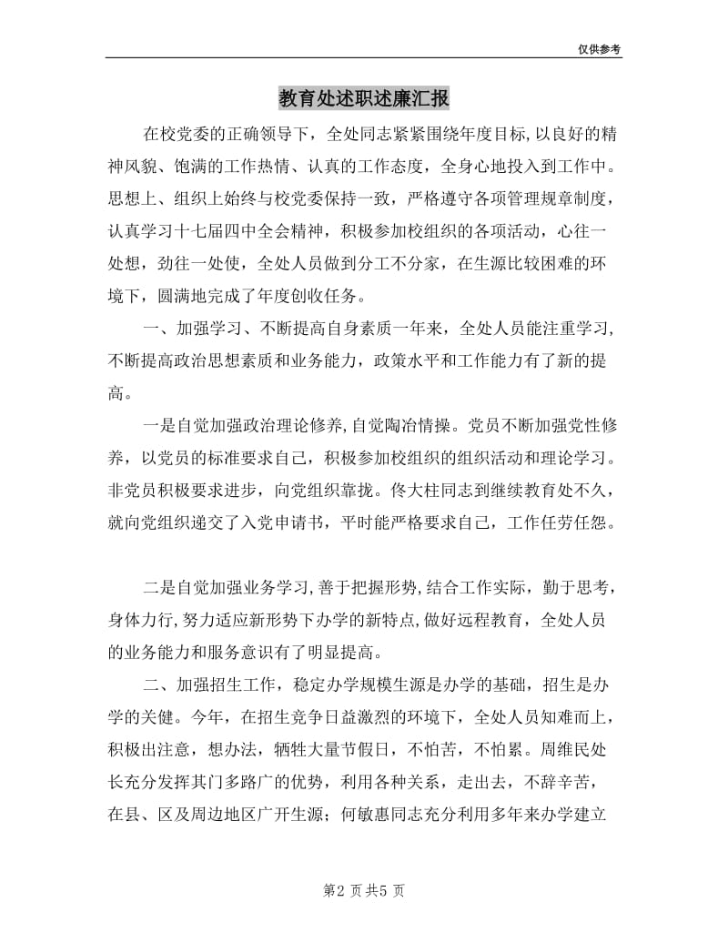 教育处述职述廉汇报.doc_第2页