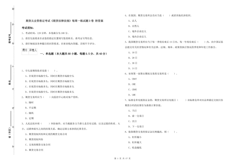 期货从业资格证考试《期货法律法规》每周一练试题D卷 附答案.doc_第1页