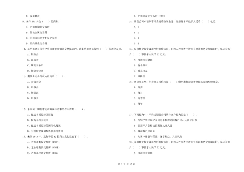 期货从业资格证考试《期货法律法规》每周一练试题D卷 附答案.doc_第2页