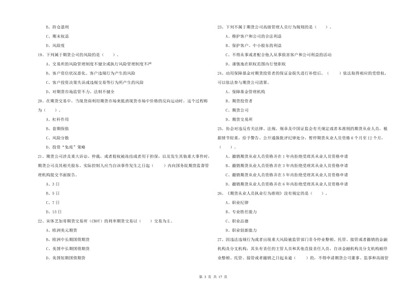 期货从业资格证考试《期货法律法规》每周一练试题D卷 附答案.doc_第3页