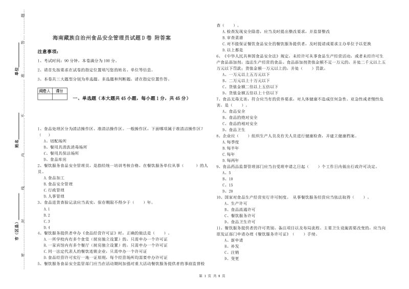 海南藏族自治州食品安全管理员试题D卷 附答案.doc_第1页