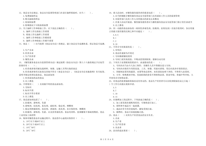 海南藏族自治州食品安全管理员试题D卷 附答案.doc_第2页