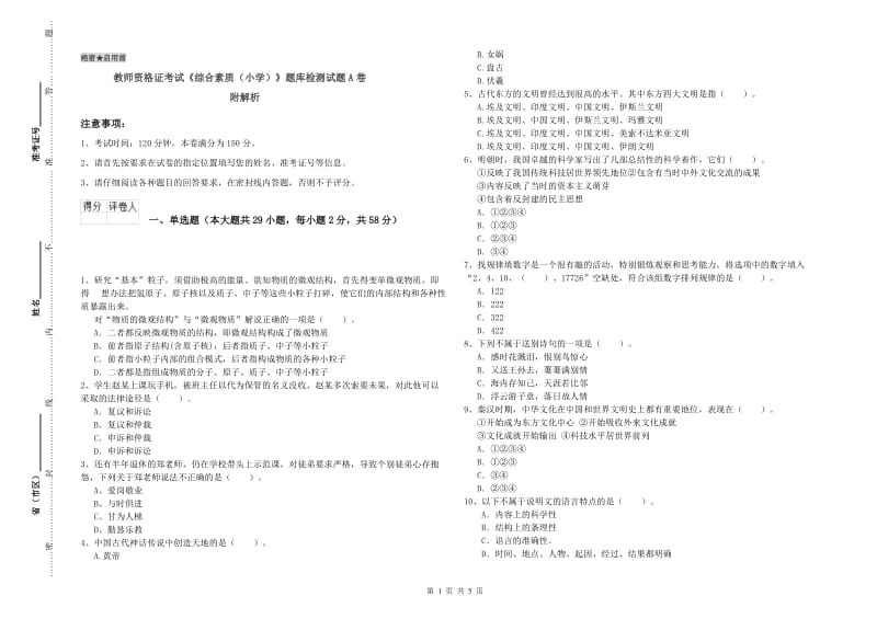 教师资格证考试《综合素质（小学）》题库检测试题A卷 附解析.doc_第1页