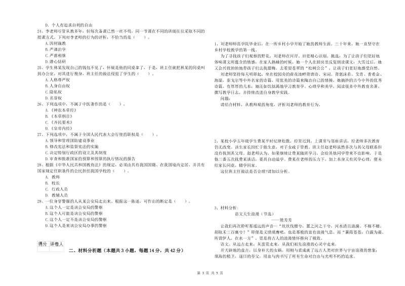 教师资格证考试《综合素质（小学）》题库检测试题A卷 附解析.doc_第3页