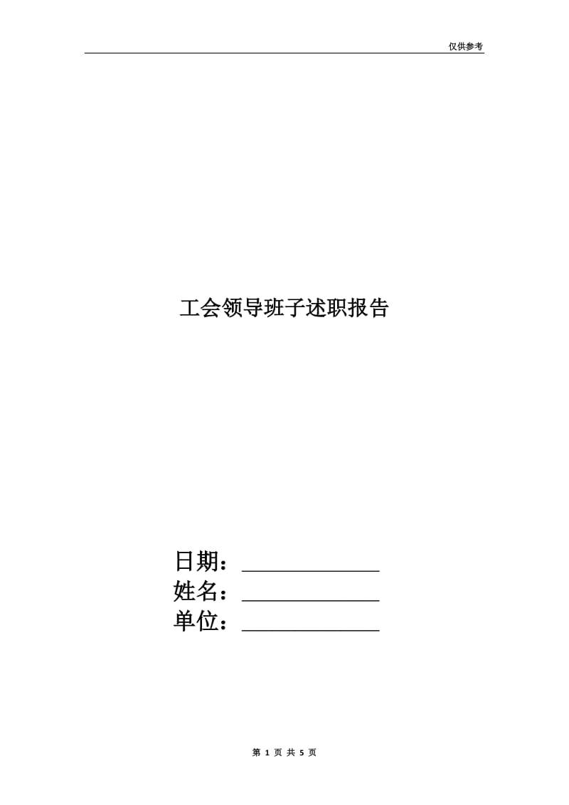 工会领导班子述职报告.doc_第1页