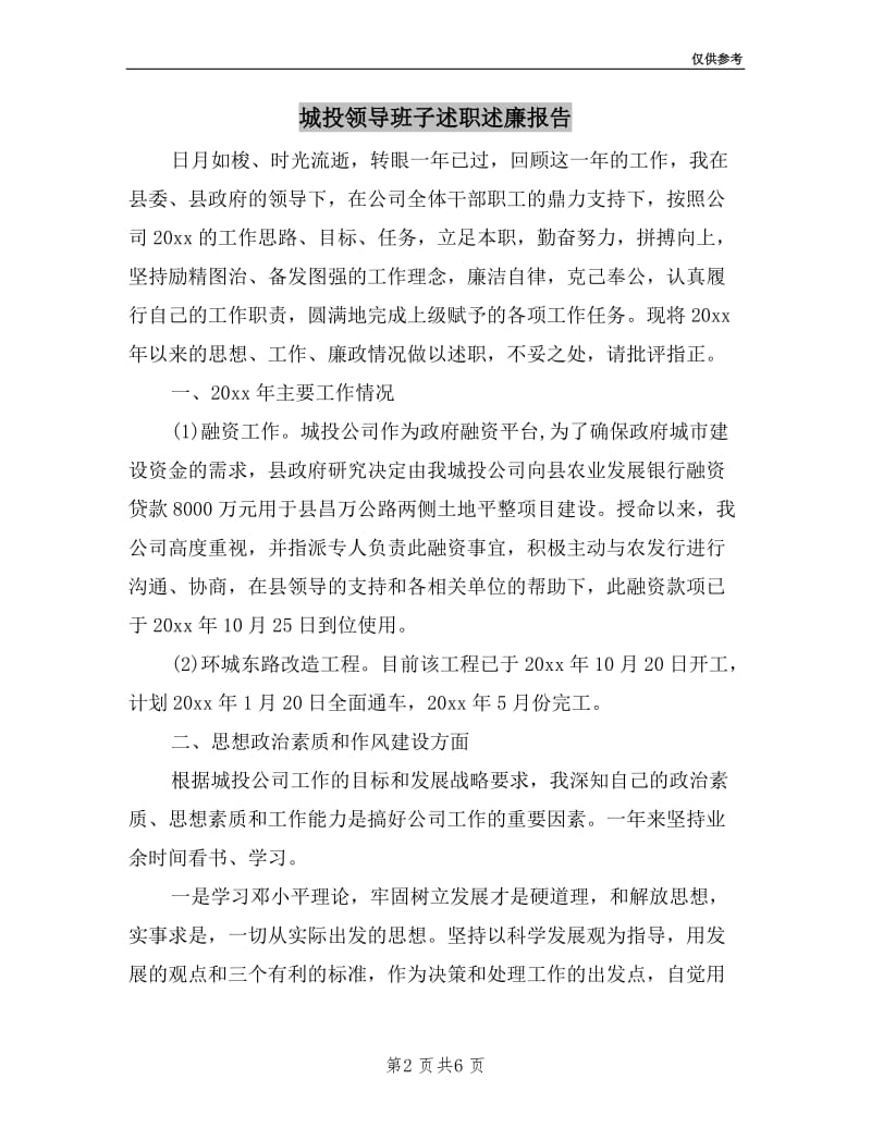 城投领导班子述职述廉报告.doc_第2页