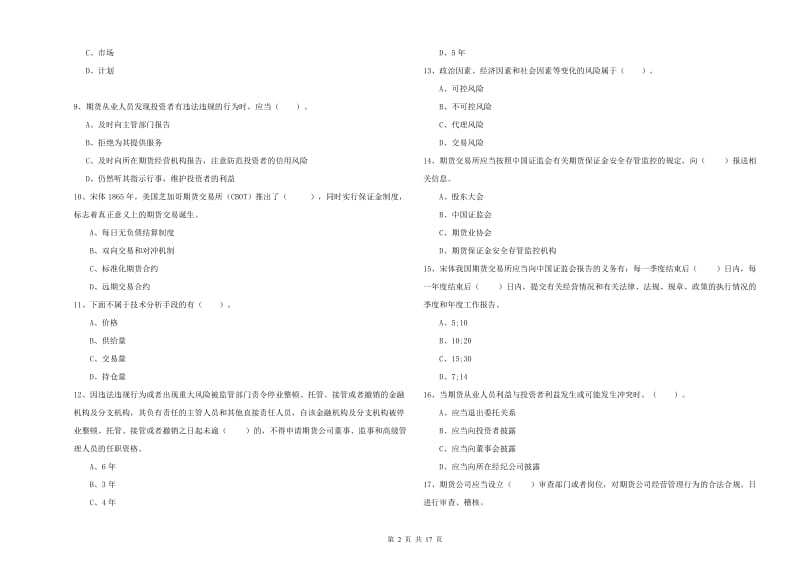 期货从业资格证《期货法律法规》全真模拟试卷.doc_第2页