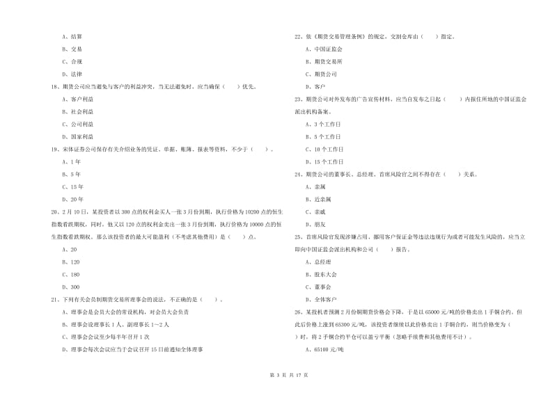 期货从业资格证《期货法律法规》全真模拟试卷.doc_第3页