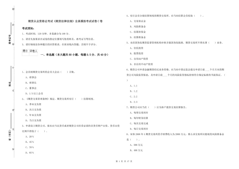 期货从业资格证考试《期货法律法规》全真模拟考试试卷C卷.doc_第1页