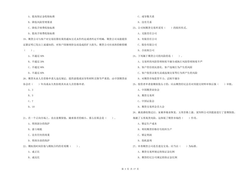 期货从业资格证考试《期货法律法规》全真模拟考试试卷C卷.doc_第3页