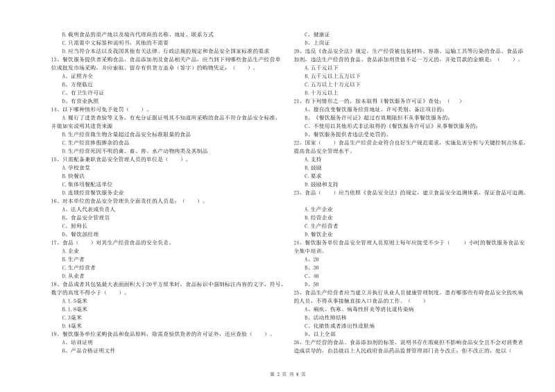 济宁市食品安全管理员试题A卷 含答案.doc_第2页