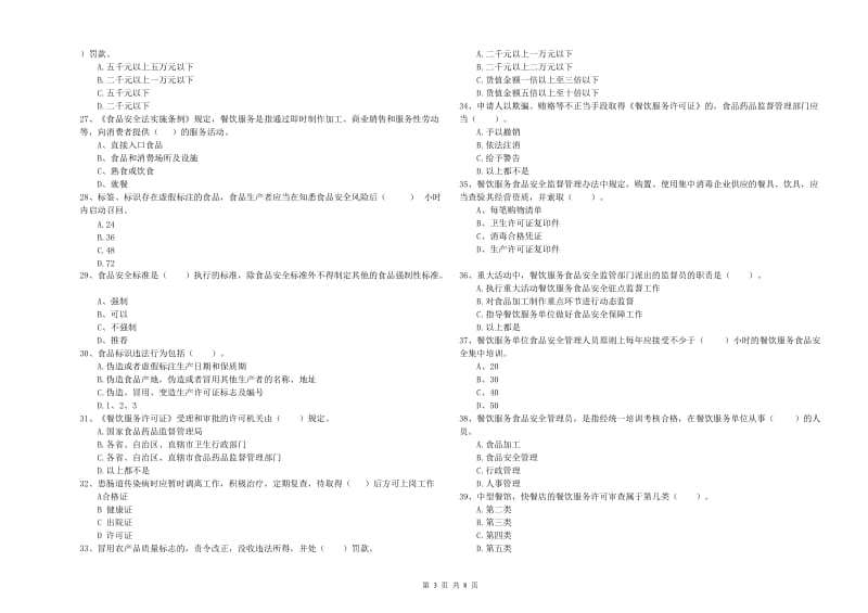 济宁市食品安全管理员试题A卷 含答案.doc_第3页