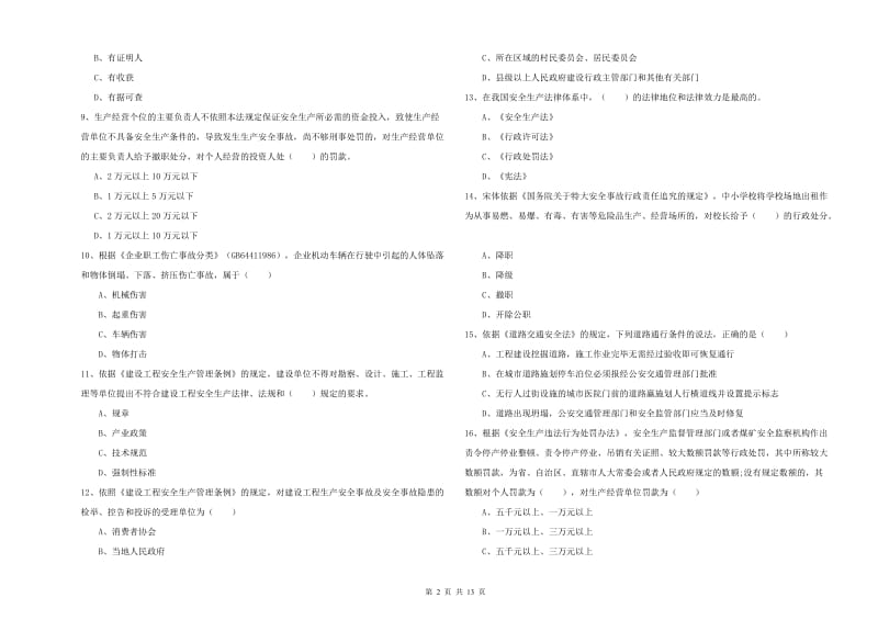 注册安全工程师《安全生产法及相关法律知识》综合检测试卷C卷 附解析.doc_第2页