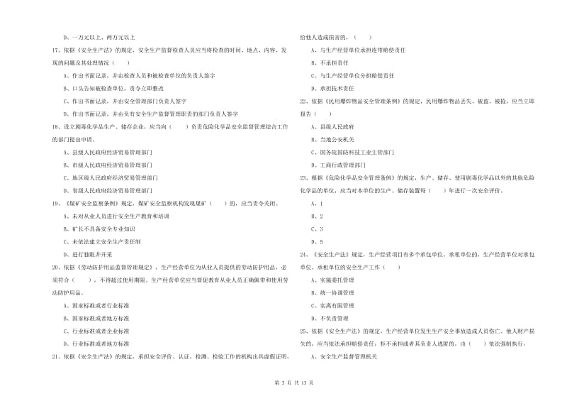 注册安全工程师《安全生产法及相关法律知识》综合检测试卷C卷 附解析.doc_第3页