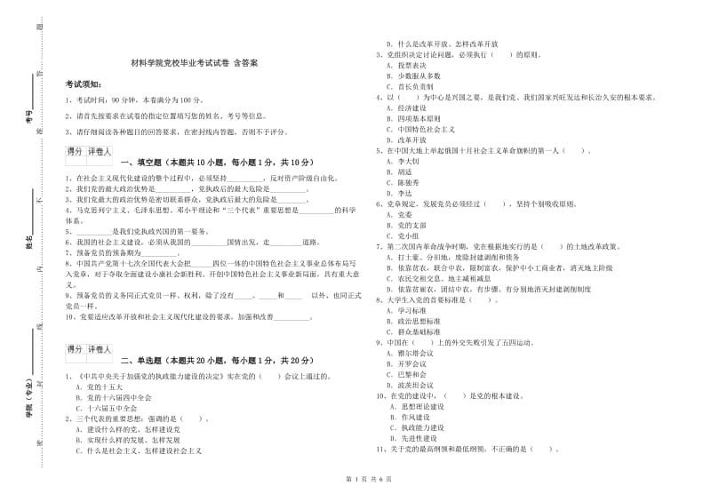 材料学院党校毕业考试试卷 含答案.doc_第1页