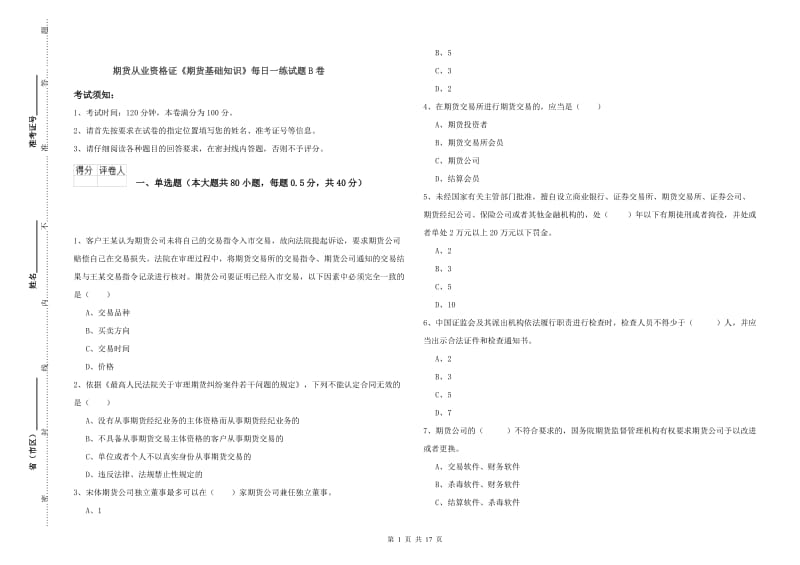 期货从业资格证《期货基础知识》每日一练试题B卷.doc_第1页