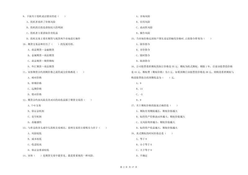 期货从业资格《期货投资分析》提升训练试卷C卷 附答案.doc_第2页