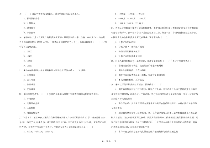 期货从业资格《期货投资分析》提升训练试卷C卷 附答案.doc_第3页