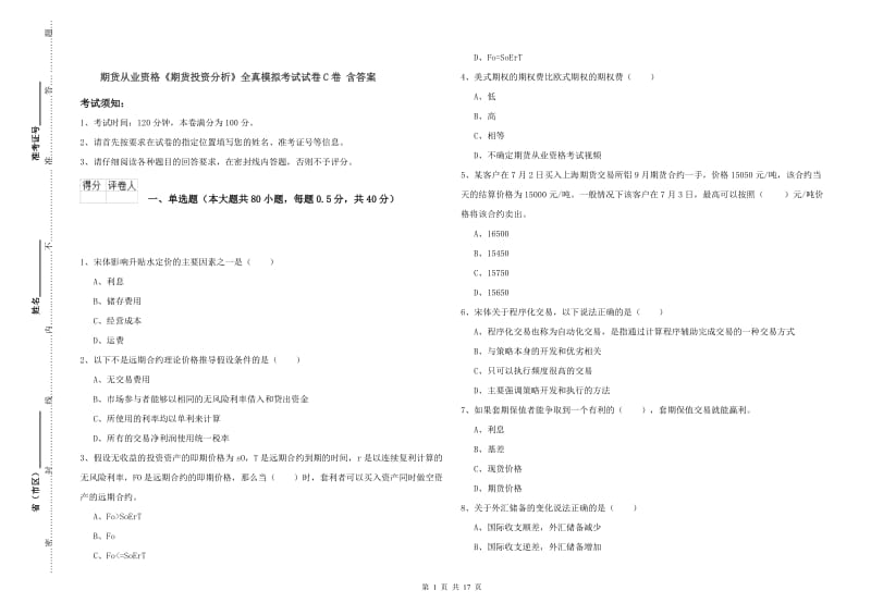 期货从业资格《期货投资分析》全真模拟考试试卷C卷 含答案.doc_第1页