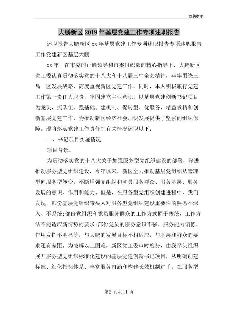 大鹏新区2019年基层党建工作专项述职报告.doc_第2页
