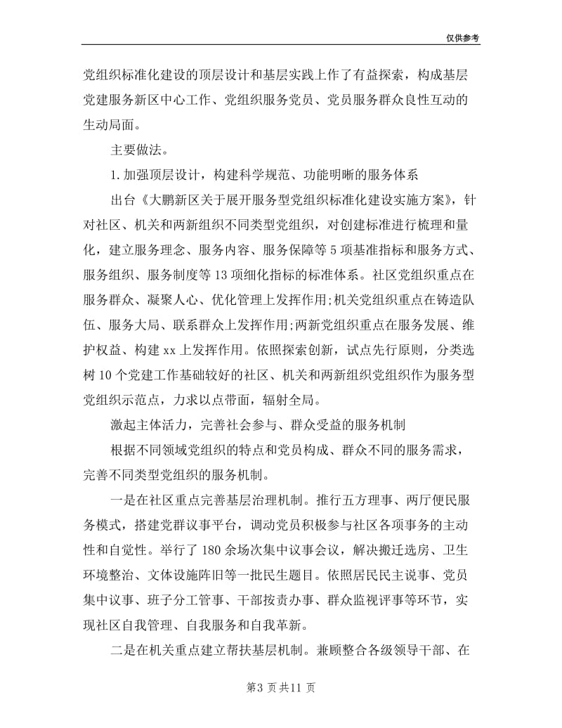 大鹏新区2019年基层党建工作专项述职报告.doc_第3页