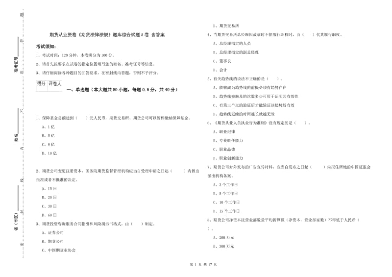 期货从业资格《期货法律法规》题库综合试题A卷 含答案.doc_第1页