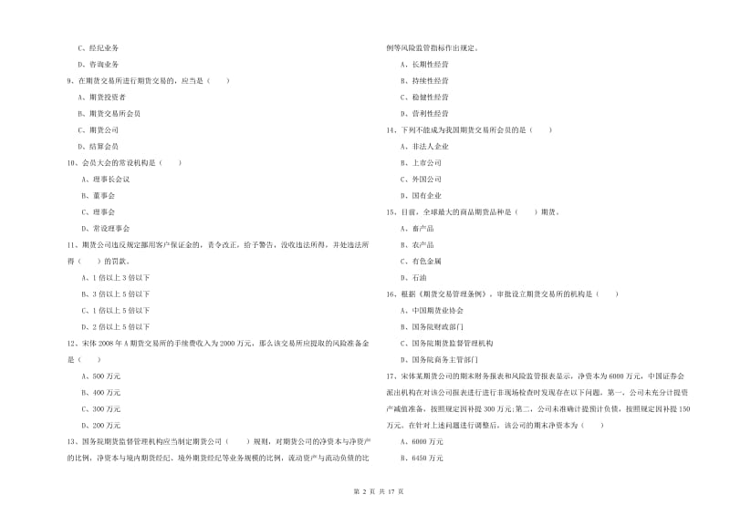 期货从业资格证《期货基础知识》能力测试试题C卷.doc_第2页