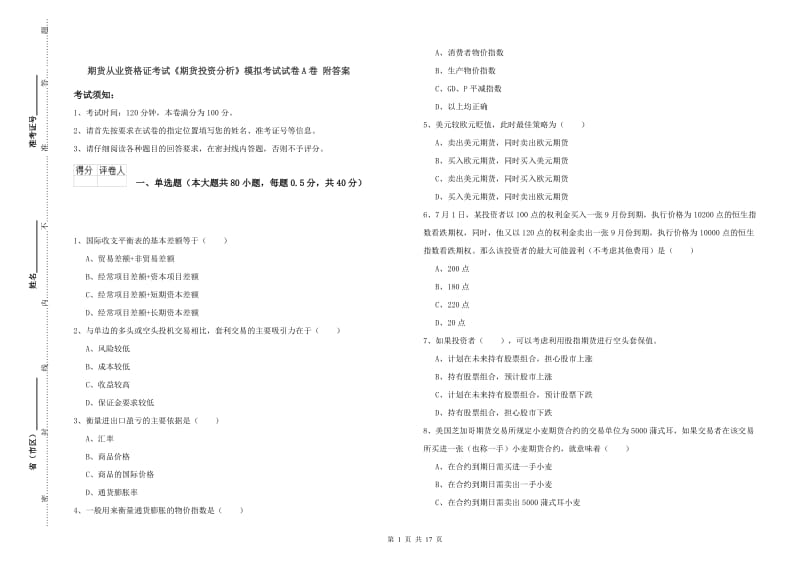 期货从业资格证考试《期货投资分析》模拟考试试卷A卷 附答案.doc_第1页