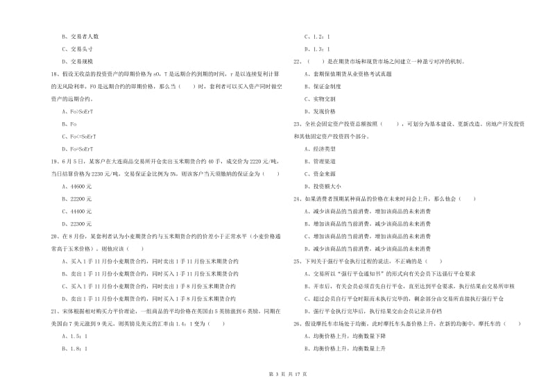 期货从业资格证考试《期货投资分析》模拟考试试卷A卷 附答案.doc_第3页